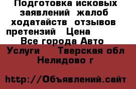 Подготовка исковых заявлений, жалоб, ходатайств, отзывов, претензий › Цена ­ 1 000 - Все города Авто » Услуги   . Тверская обл.,Нелидово г.